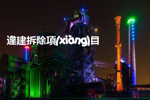 違建拆除項(xiàng)目：重塑都市風(fēng)貌，共建和諧家園